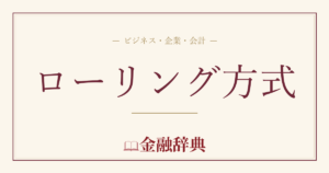ローリング方式の解説