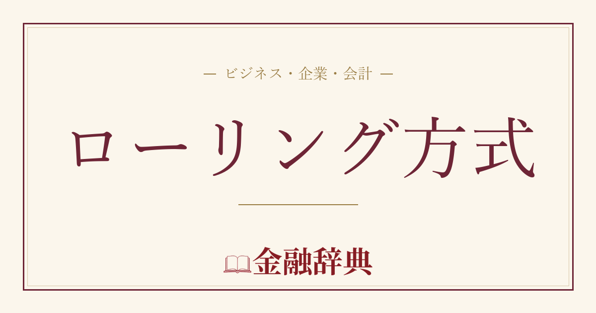 ローリング方式の解説