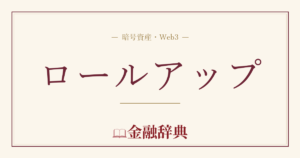 ロールアップの解説