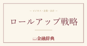 ロールアップ戦略の解説