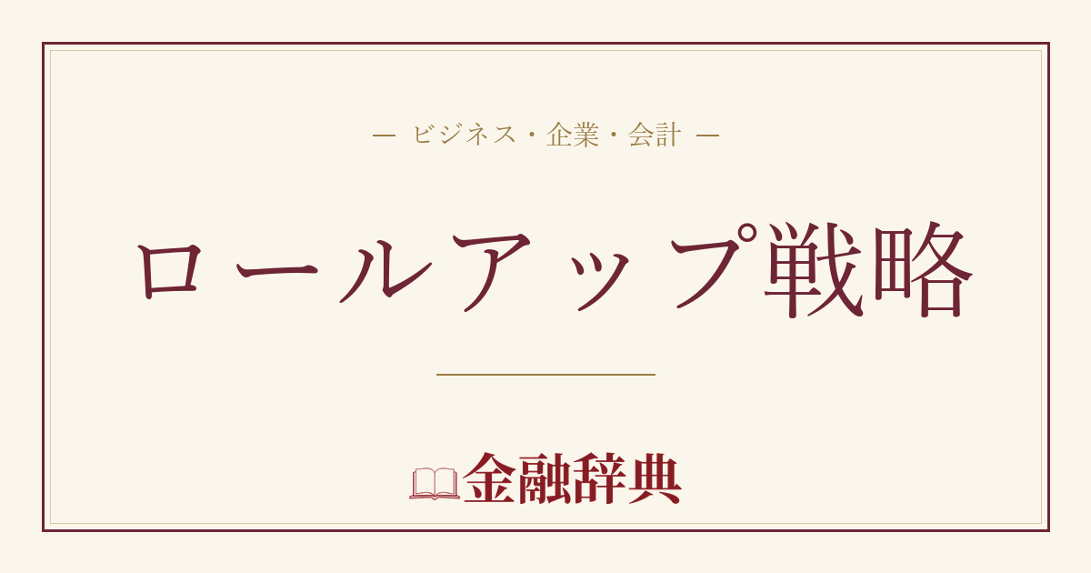 ロールアップ戦略の解説