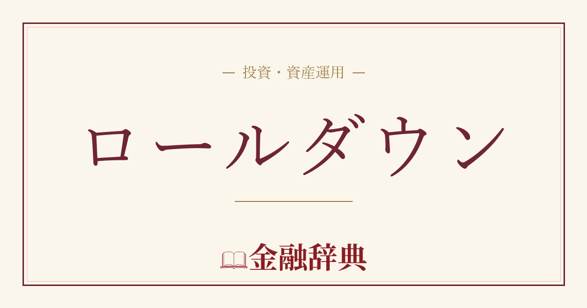 ロールダウンの解説