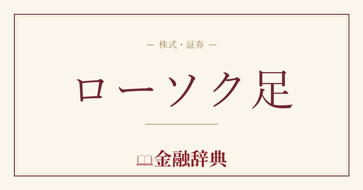 ローソク足の解説