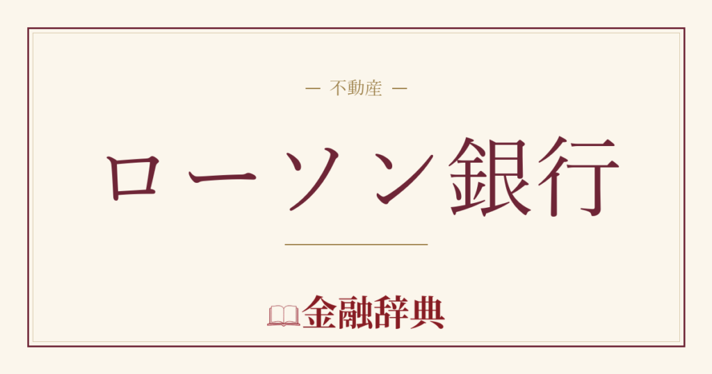 ローソン銀行の解説