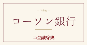 ローソン銀行の解説