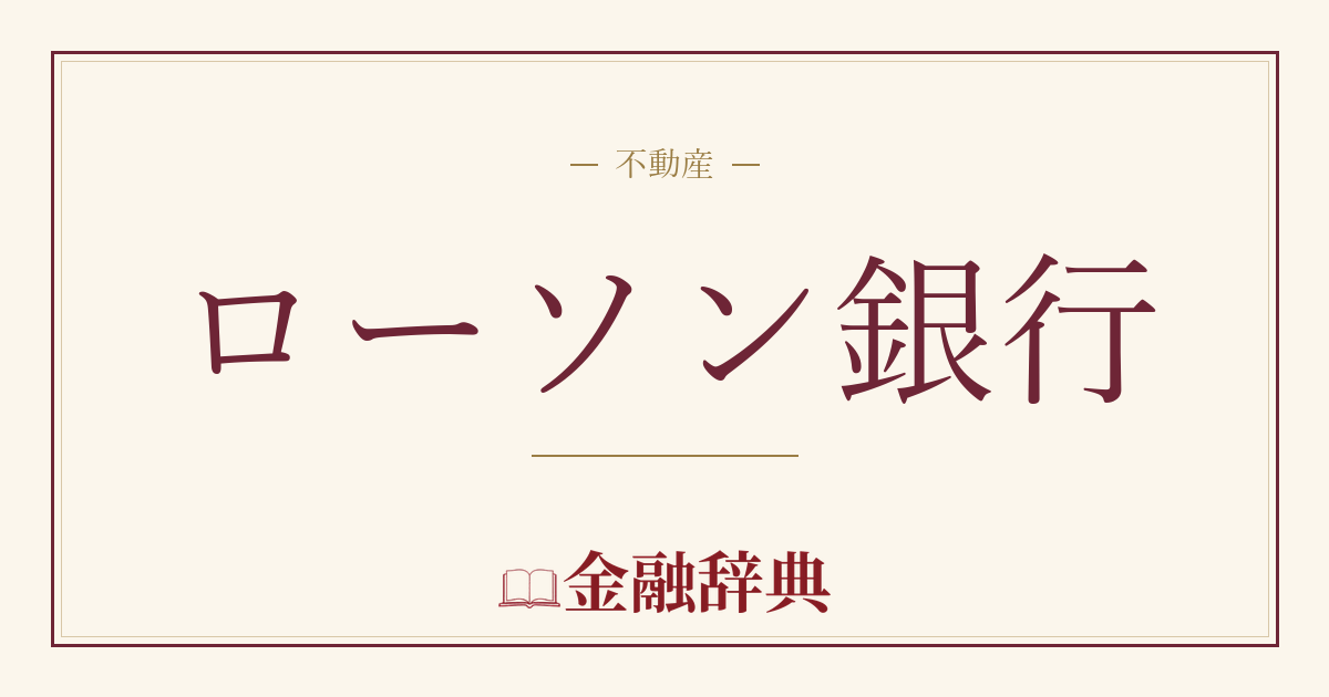 ローソン銀行の解説