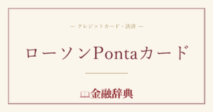 ローソンPontaカードの解説