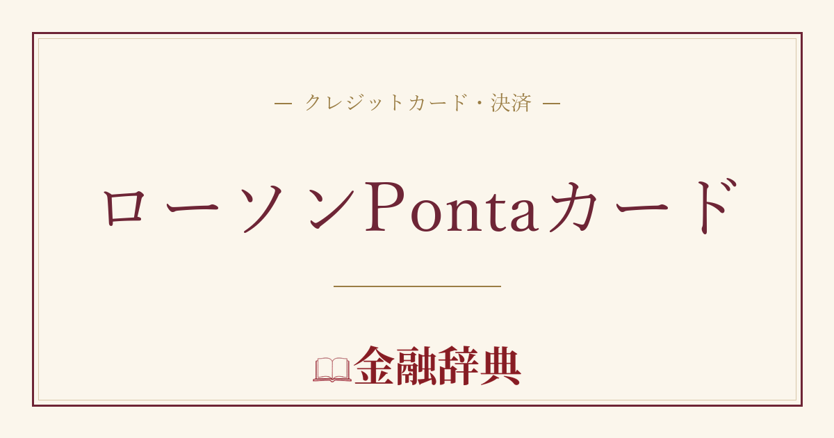 ローソンPontaカードの解説