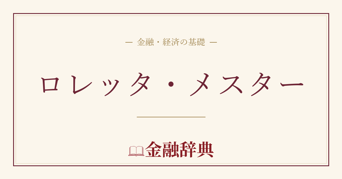 ロレッタ・メスターの解説