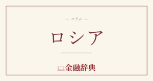 ロシアの解説