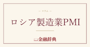 ロシア製造業PMIの解説