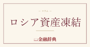 ロシア資産凍結の解説