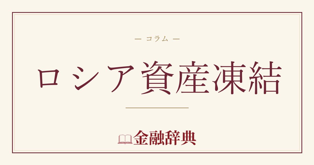 ロシア資産凍結の解説