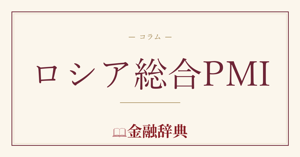 ロシア総合PMIの解説