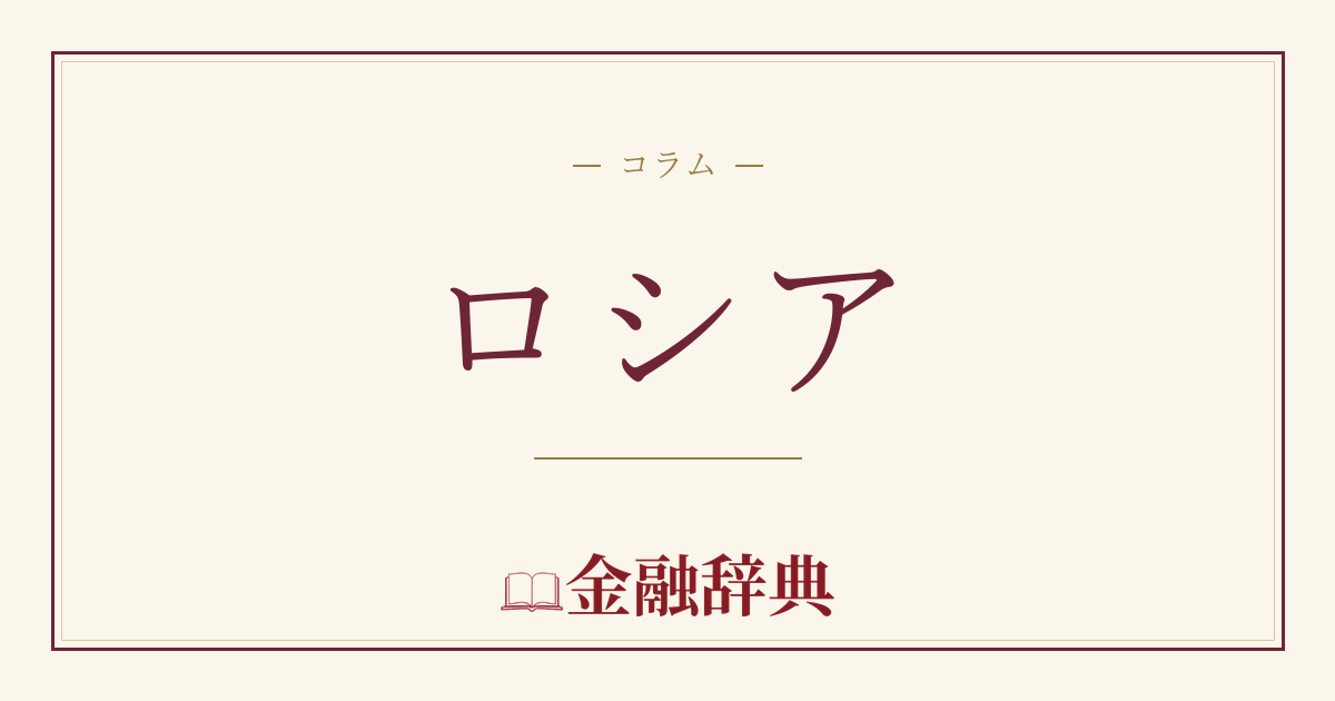 ロシアの解説