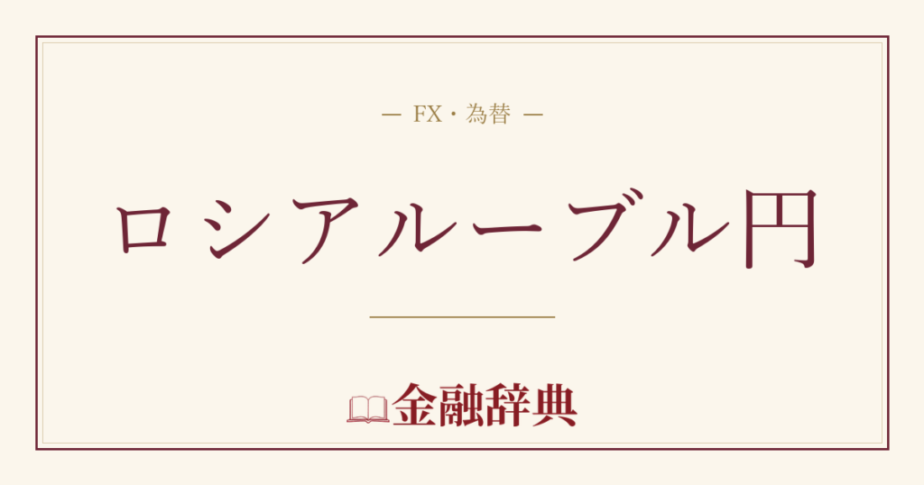 ロシアルーブル円の解説