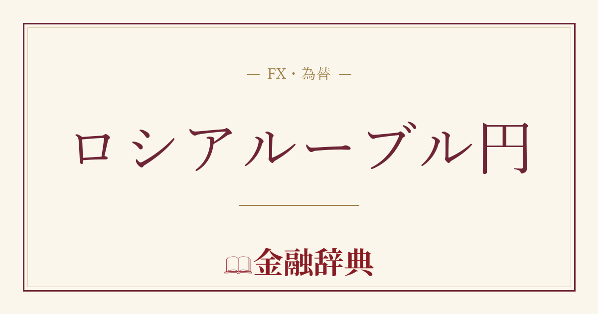 ロシアルーブル円の解説