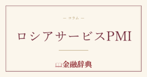 ロシアサービスPMIの解説