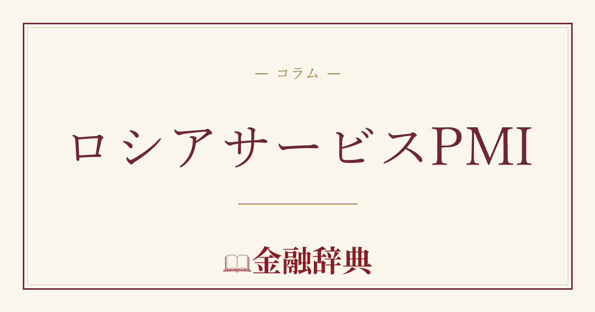 ロシアサービスPMIの解説