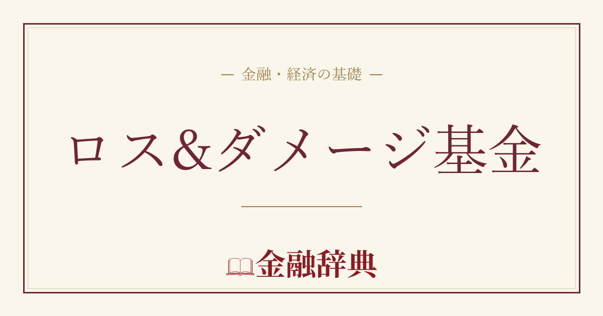 ロス&ダメージ基金の解説