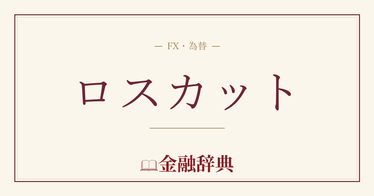 ロスカットの解説
