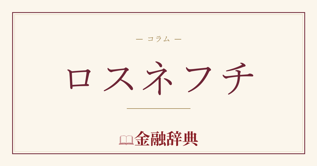 ロスネフチの解説