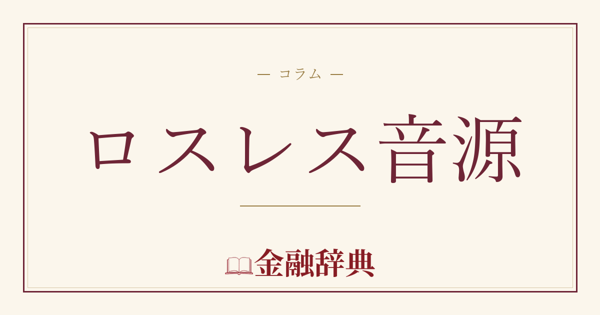 ロスレス音源の解説