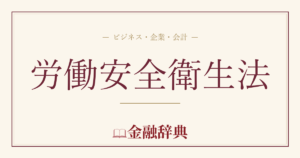 労働安全衛生法の解説