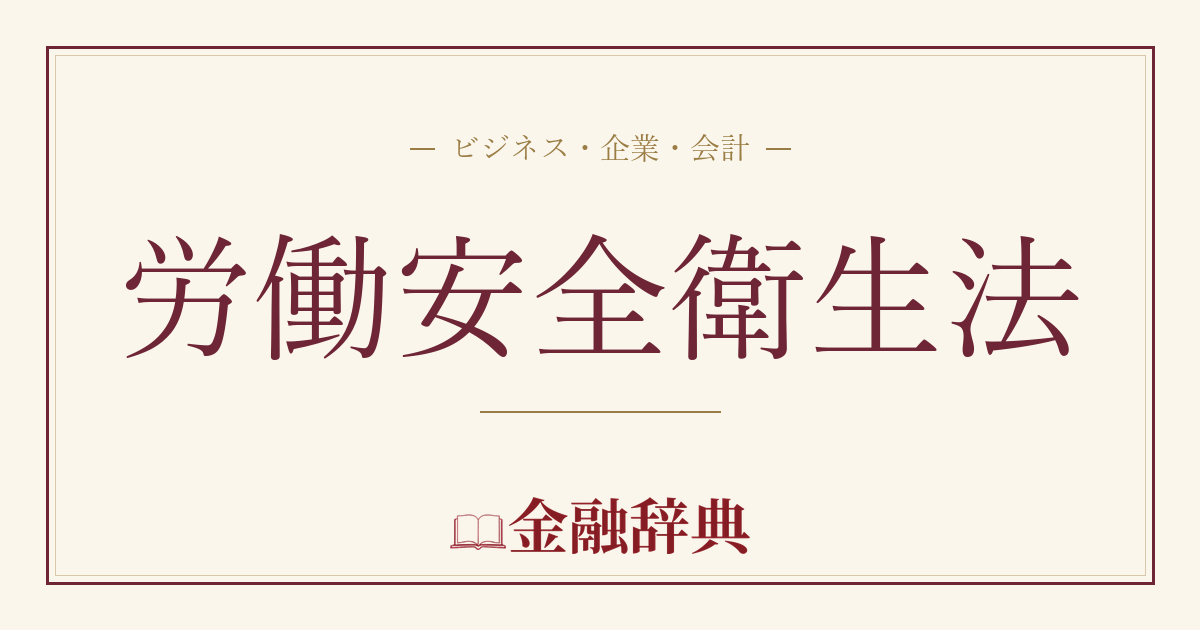 労働安全衛生法の解説