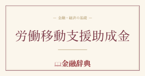 労働移動支援助成金の解説