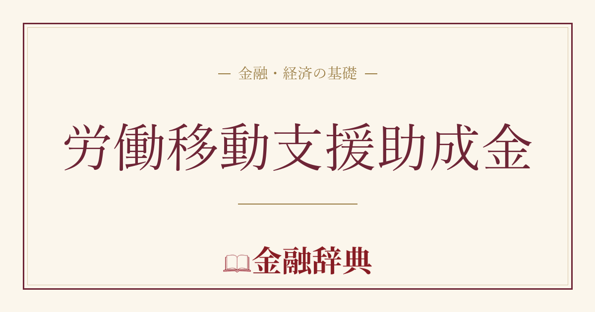 労働移動支援助成金の解説