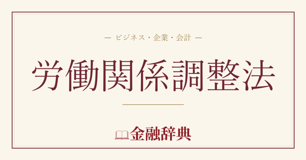 労働関係調整法の解説