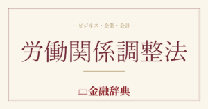 労働関係調整法の解説