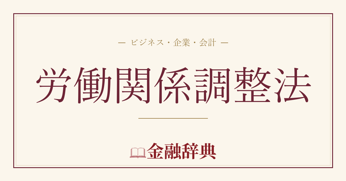 労働関係調整法の解説