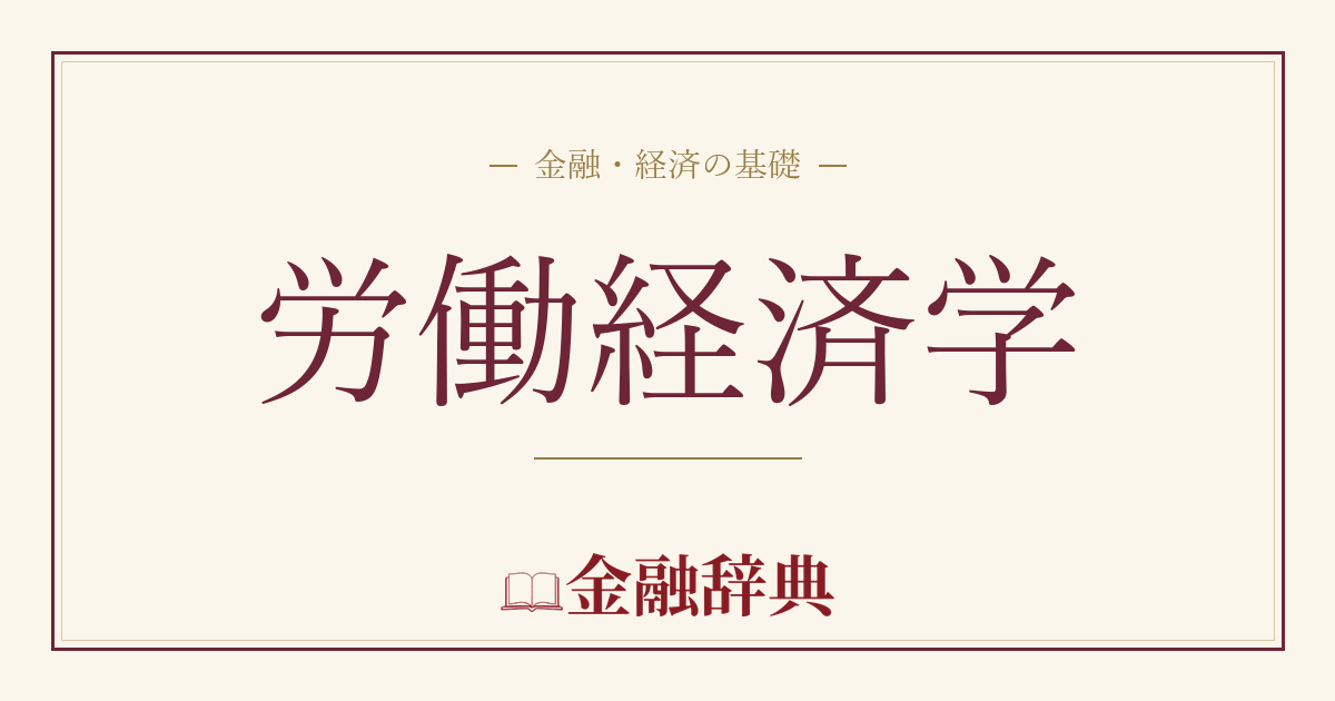 労働経済学の解説