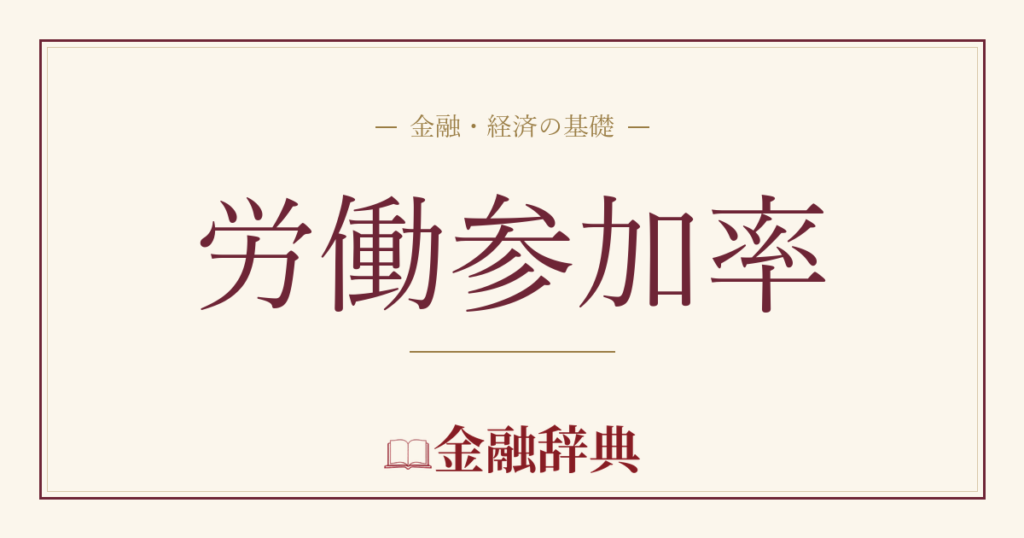 労働参加率の解説