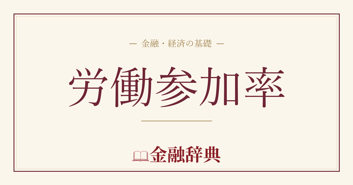 労働参加率の解説