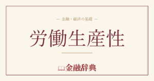 労働生産性の解説