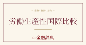労働生産性国際比較の解説
