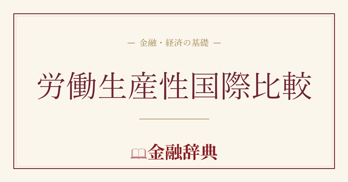 労働生産性国際比較の解説