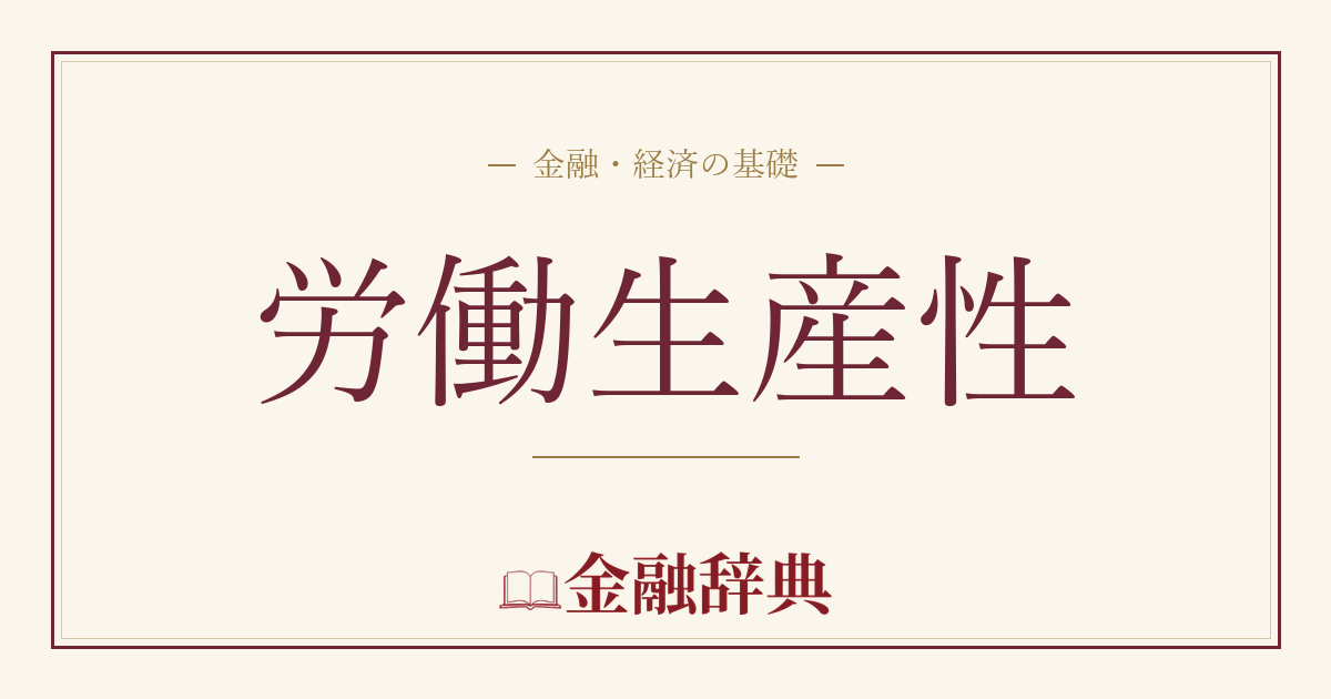 労働生産性の解説