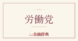 労働党の解説