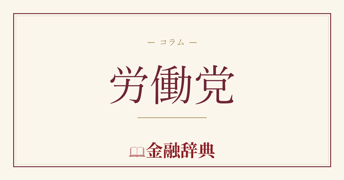 労働党の解説