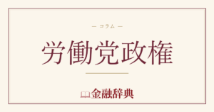 労働党政権の解説