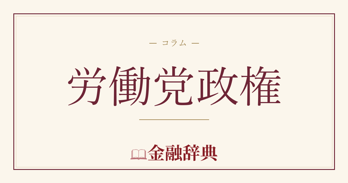 労働党政権の解説