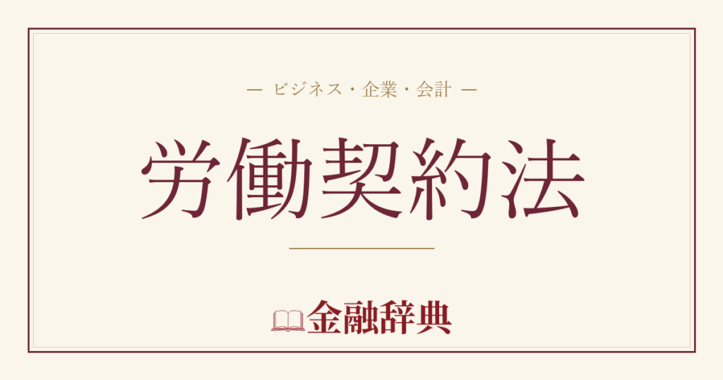 労働契約法の解説