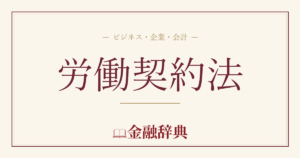 労働契約法の解説