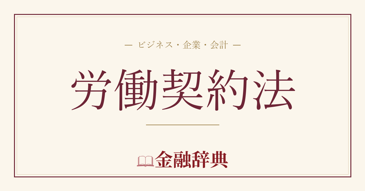 労働契約法の解説