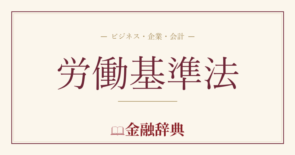 労働基準法の解説