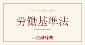 労働基準法の解説
